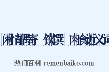 闲情偶寄·饮馔·肉食近义词是什么意思的图片